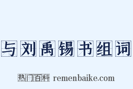 与刘禹锡书组词是什么意思的图片